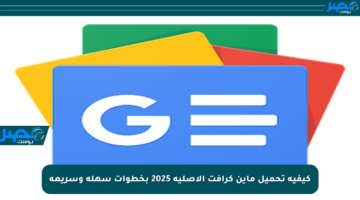 كيفية تحميل ماين كرافت الأصلية 2025 بخطوات سهلة وسريعة